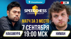 Накамура - Ниман! Матч за 3 место Speed Chess Championship. ChessMaster