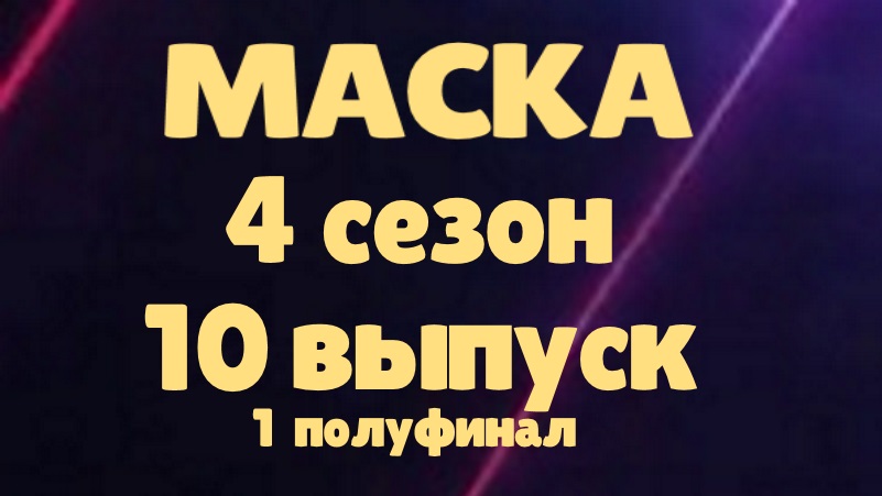 Маска 10 выпуск. Шоу маска выпуск от 16 апреля 2023 года.