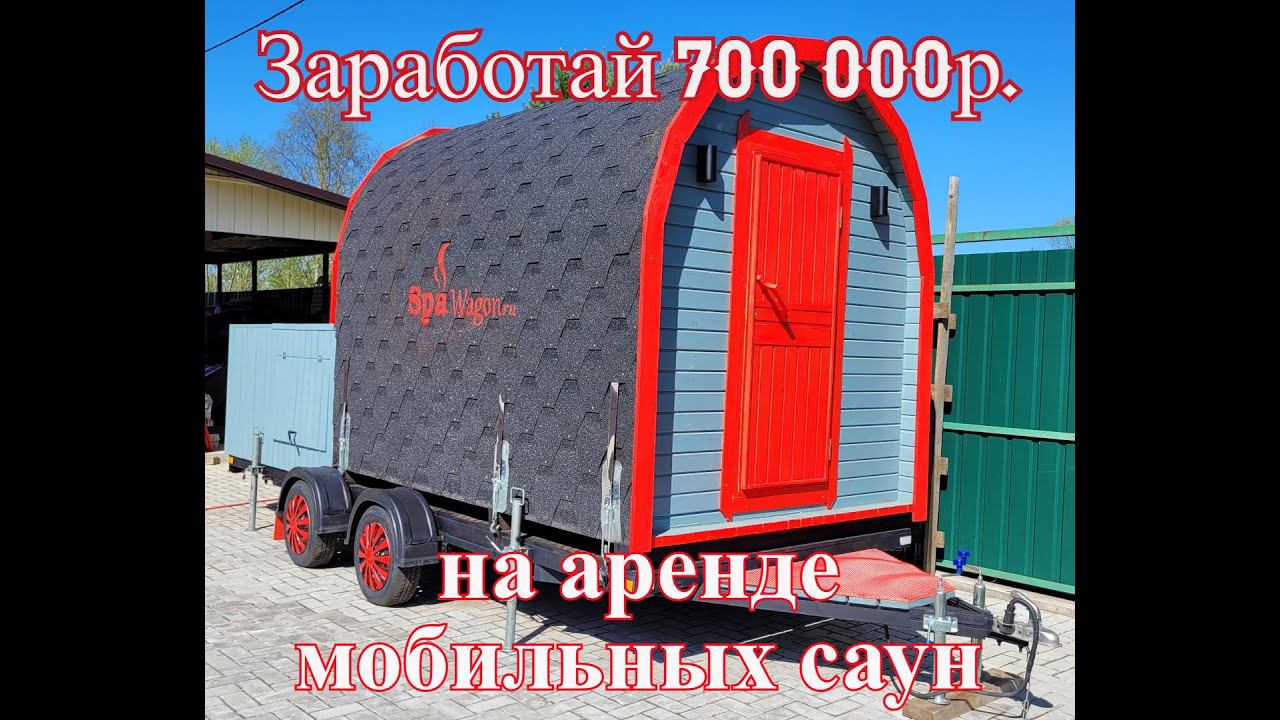 Баня с купелью SpaWagon.ru. Как заработать 700т. за сезон.