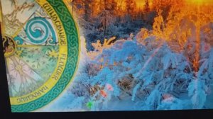 День зимнего солнцестояния. Праздник Бога Коляды.