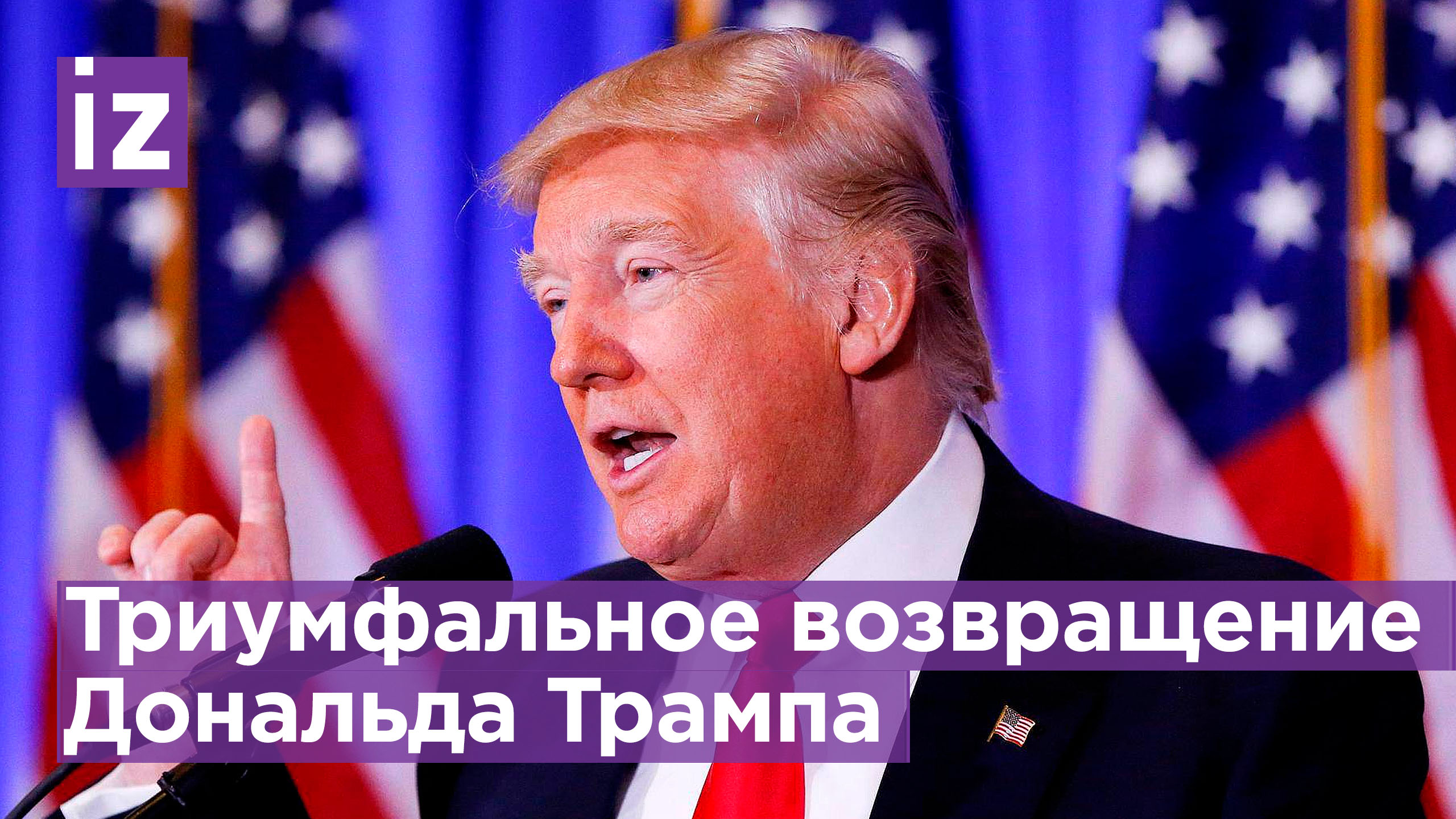 Дональд Трамп все-таки станет 47 президентом США? / Известия