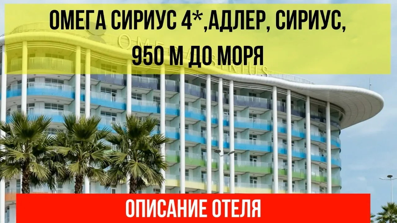 ГОСТИНИЦА ОМЕГА СИРИУС 4*, Адлер, описание отеля