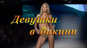 ДЕВУШКИ В БИКИНИ