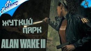 Щелкунчик и мистер Скренч !!! ➤ Alan Wake 2 | прохождение #4