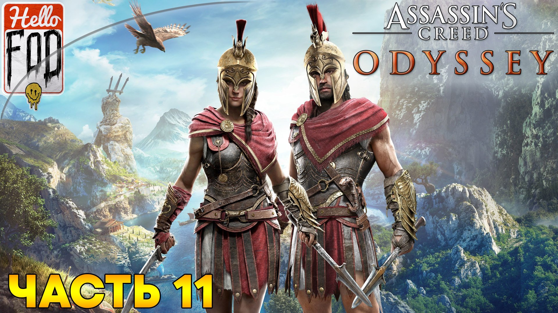 Assassin's Creed Odyssey (Сложность Кошмар)  ➤  Лакония ➤ Аркадия ➤ Часть 11