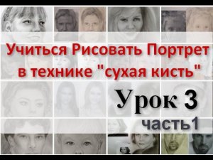 Рисовать портрет, техника рисования СУХАЯ КИСТЬ, Урок 3 (1 ч.). Уроки портрета Татьяны Артыковой