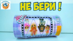 LOL Surprise Не Бери Такие! Fake Кукла Cюрприз Распаковка Обзор | СПЕЦЗАКАЗ