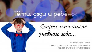 Начало учебного года. Как сохранить в семье психологическое равновесие?