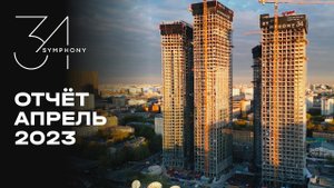 Symphony 34 | Апрель 2023 | Динамика строительства | MR Group