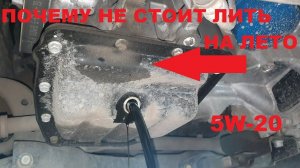 ВЫБОР МОТОРНОГО МАСЛА НА ЛЕТО. 5W-20 НЕ СТОИТ. ТО -1 СВОИМИ РУКАМИ KIA RIO2019