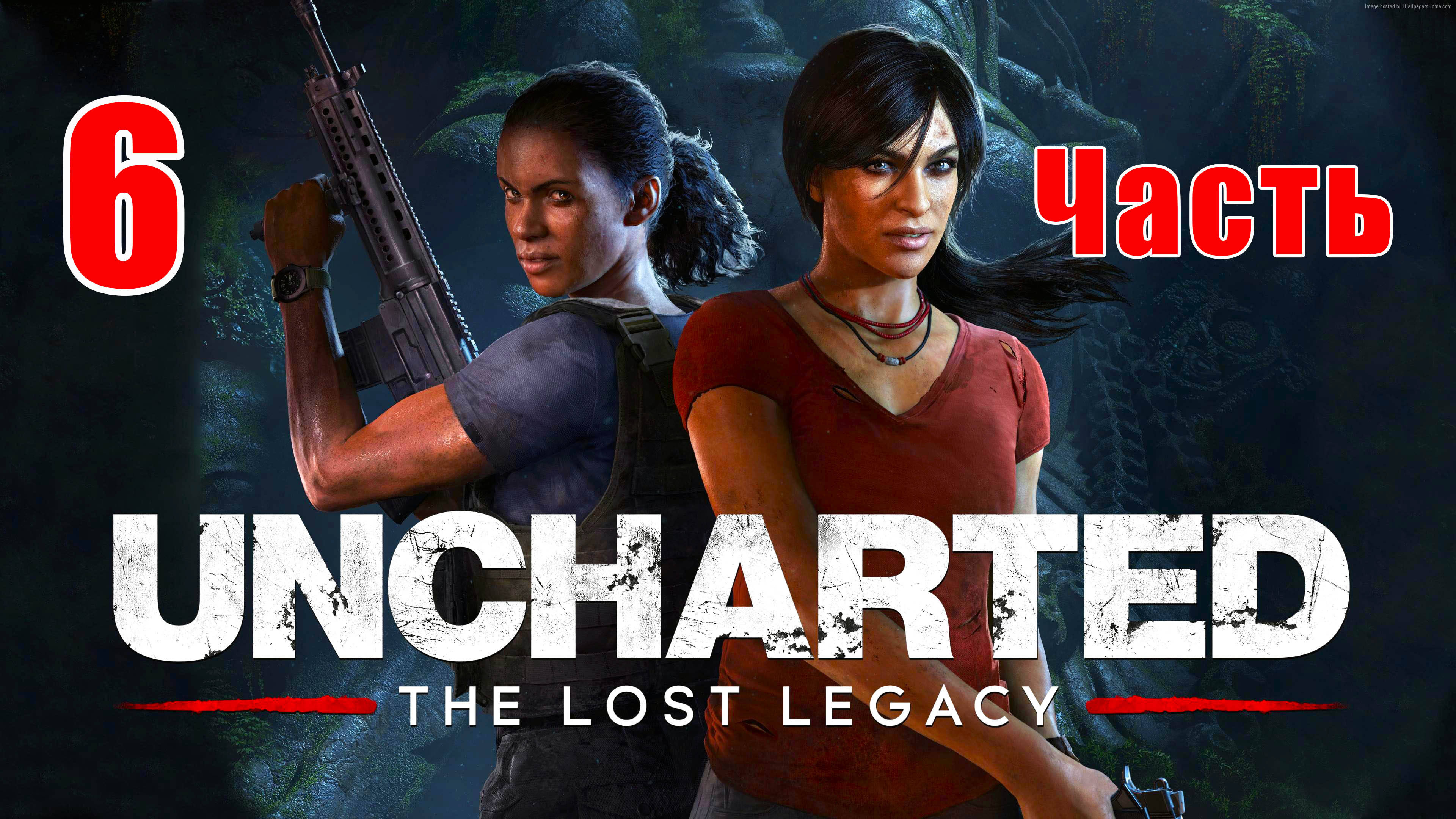 ?Uncharted - Утраченное наследие? - на ПК ➤ Глава 8 ➤ Прохождение # 6 ➤ 2К ➤