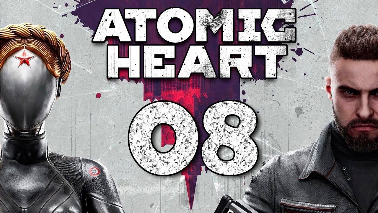 Atomic Heart. Серия 08