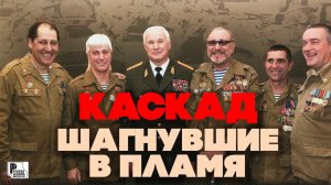 Каскад - Шагнувшие в пламя (Альбом 2016). Военные песни | Русский Шансон