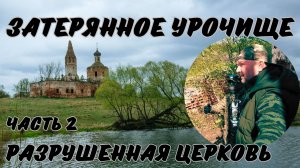 Затерянное урочище | Разрушеная церковь | Милиново - Часть 2