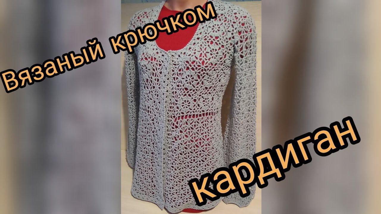 обзор готового изделия// как связать кардиган крючком для девушки