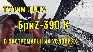 Ходовые испытания лодки Бриz 390 К рестайлинг и HIDEA 9.9 PRO в экстремальных условиях и не только.