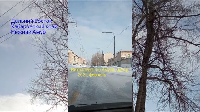 Николаевск. Поездка по главным улицам города. 2021. февраль смотреть онлайн