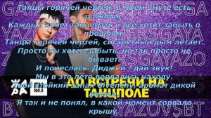 Текст песни До встречи на танцполе
