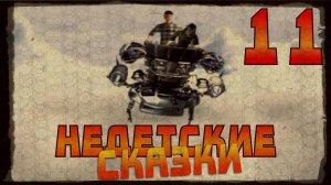 Недетские Сказки. #11. Лечу домой! [ФИНАЛ]