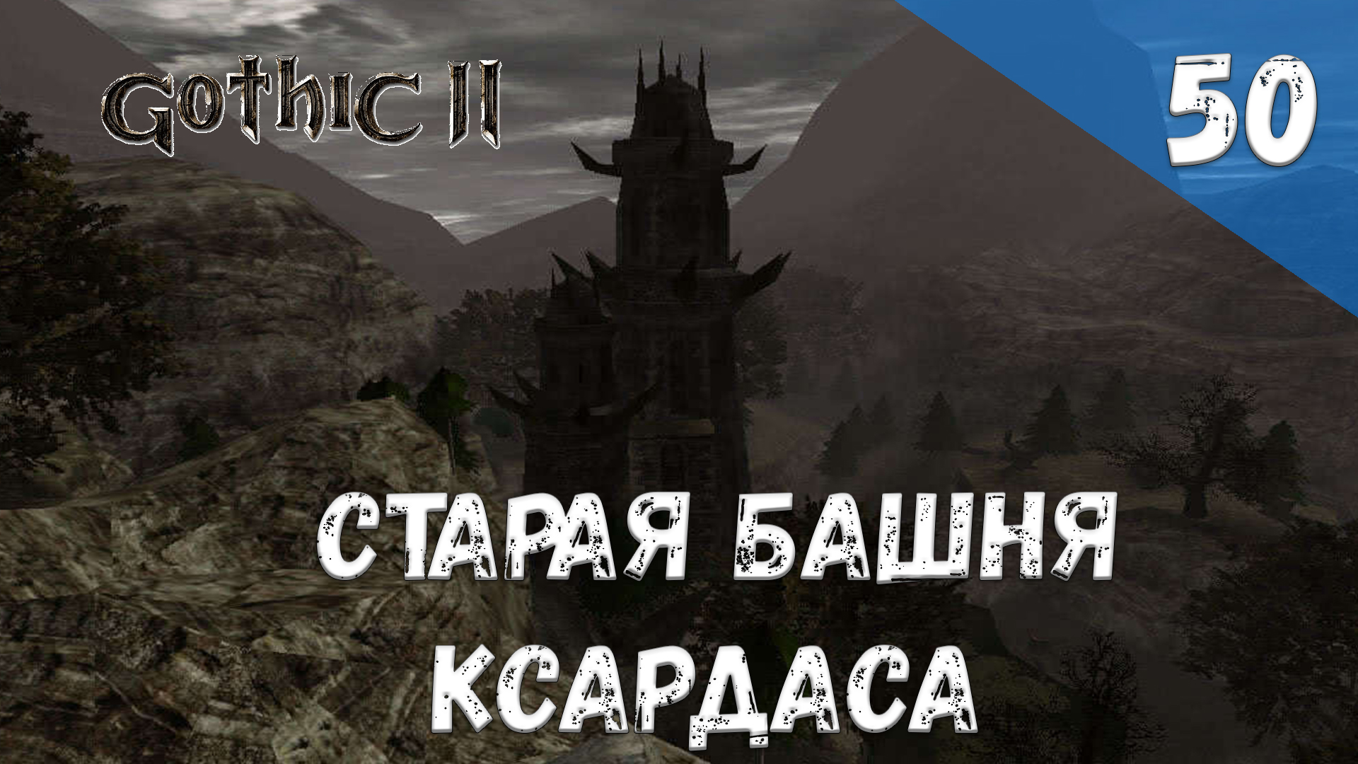 Gothic 2 Ночь Ворона - Прохождение #50 Старая башня Ксардаса