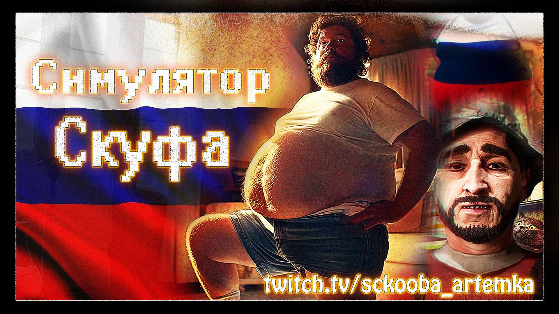 Симулятор Скуфа - Тест на скуфость - Skoof Simulator - Полное прохождение