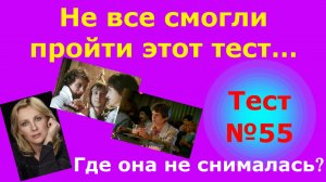 Тест по кино №55 – Где не было актера? В каких фильмах не играли эти актеры?
