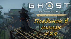 Ghost of Tsushima: Director's Cut - прохождение #24 - Поединок в топях.