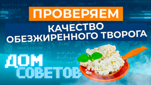 Проверяем качество обезжиренного творога