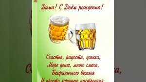 Поздравления! С днем рождения Дима!