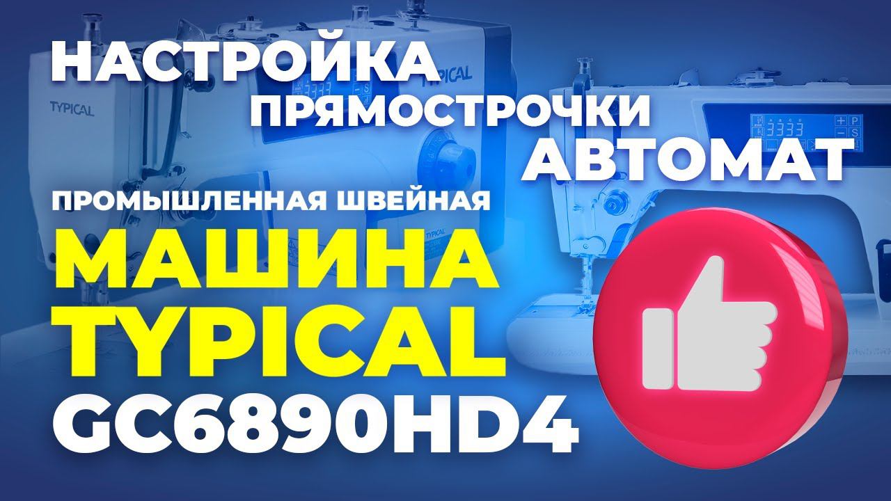 №152 Промышленная швейная машина TYPICAL GC6890HD4