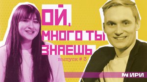 ТРЕТИЙ ВЫПУСК ШОУ "ОЙ, МНОГО ТЫ ЗНАЕШЬ" / ГОСТЬ: ЛЮБА ПАНКОВА