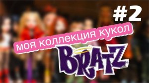 Моя коллекция кукол Bratz. Часть 2