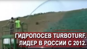 Гидропосев TurboTurf в работе.
