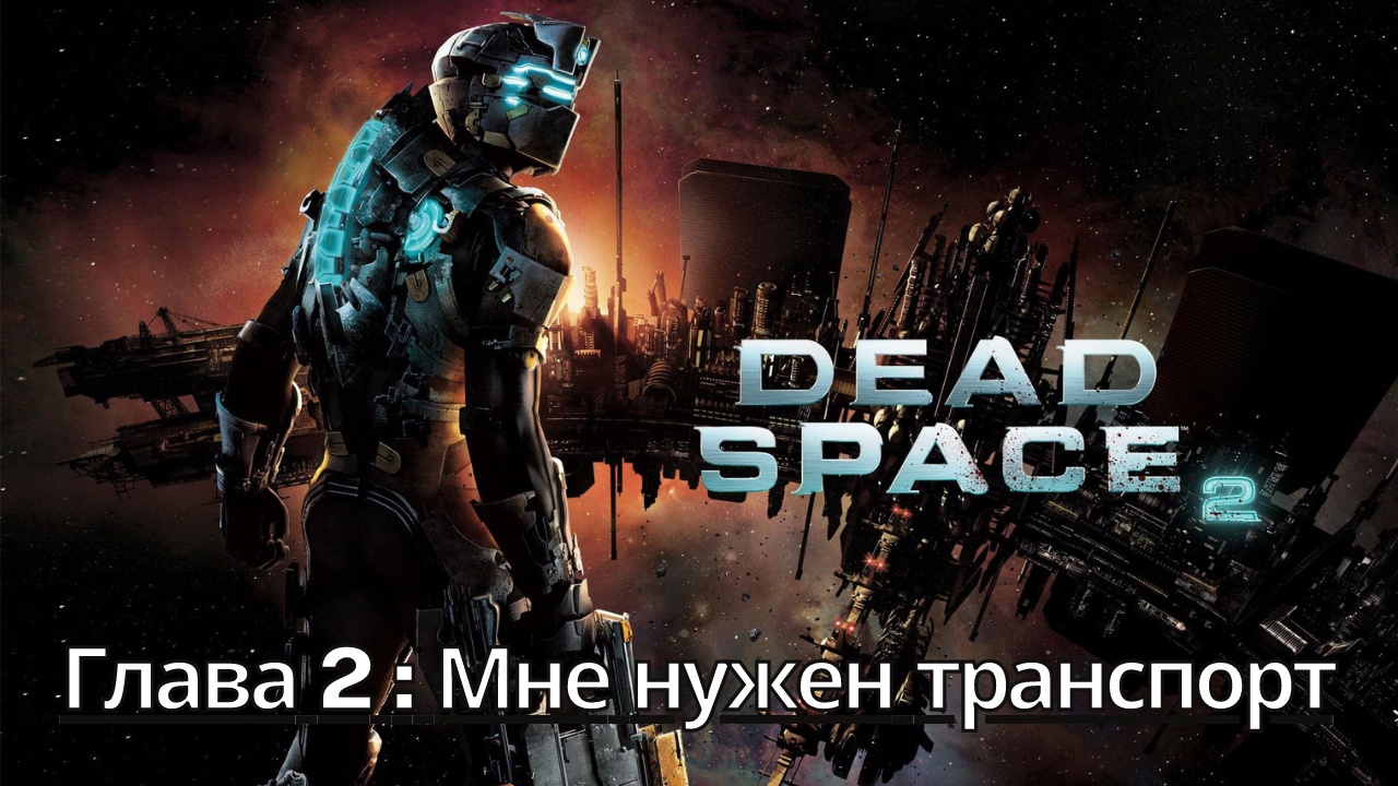 Прохождение Dead Space 2 - Глава 2: Мне нужен транспорт (Сюжет) (Gameplay) (Xbox Series)