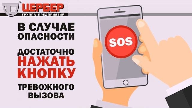 Мобильный телохранитель