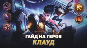 ГАЙД НА ГЕРОЯ КЛАУД В MOBILE LEGENDS | ЛУЧШИЙ СТРЕЛОК