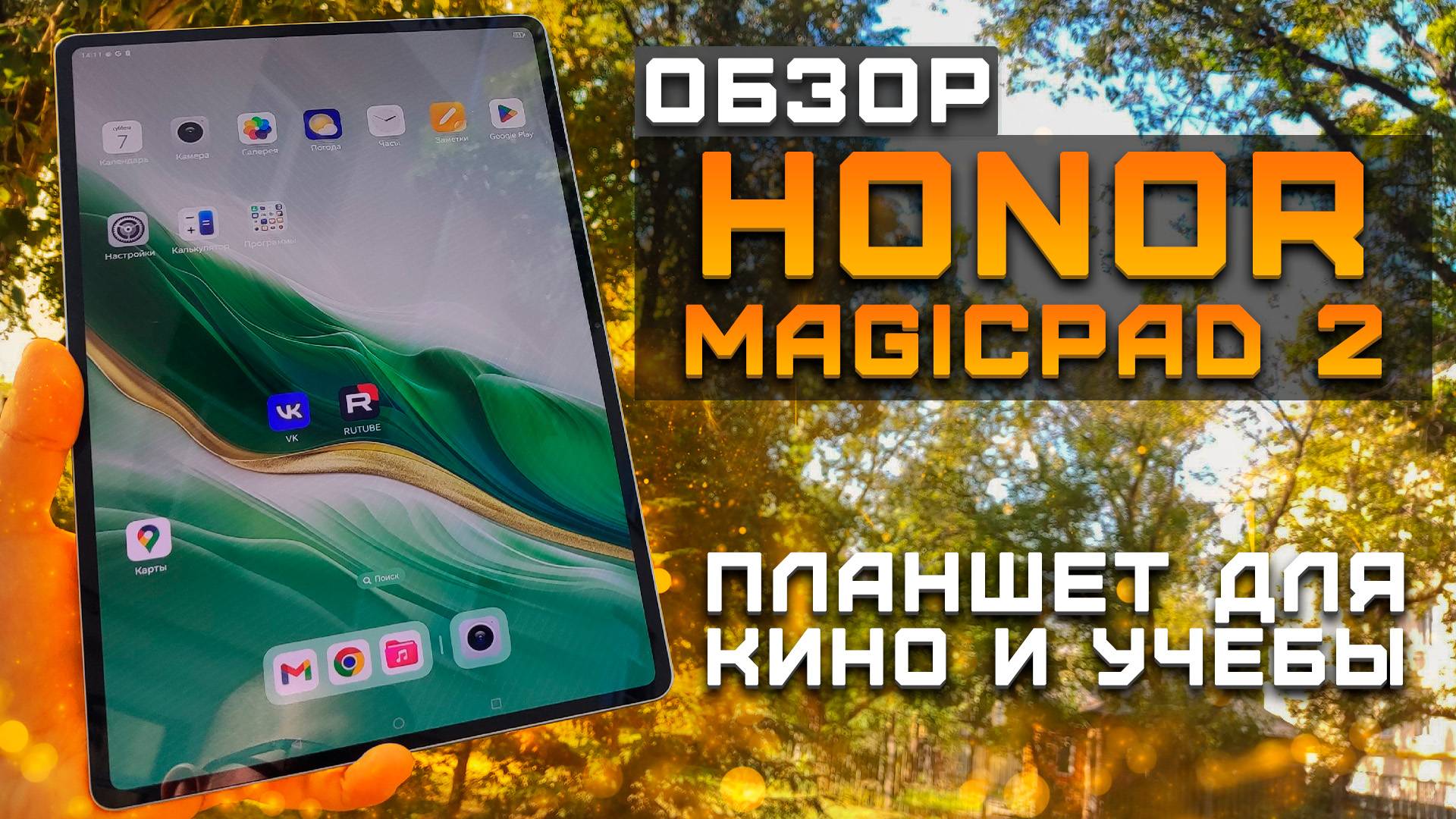 Для кино и учебы | Обзор Honor MagicPad 2 ► Тест планшета в 4 играх