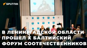 Юбилейный Х Балтийский форум соотечественников прошел в Ленинградской области