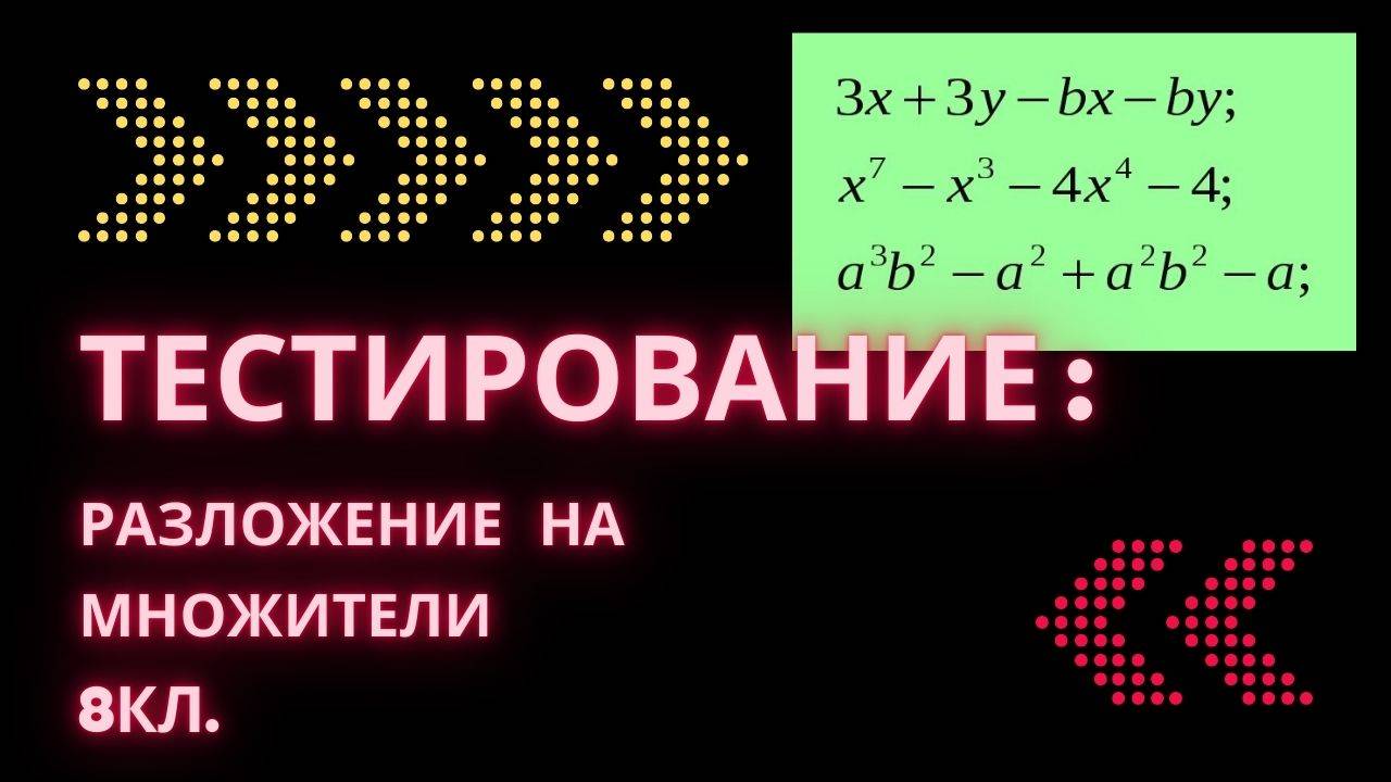 Тестирование: разложение на множители, 8кл.