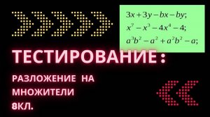 Тестирование: разложение на множители, 8кл.