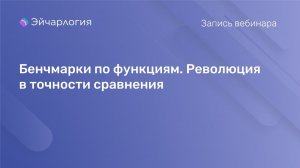 Бенчмарки по функциям. Революция в точности сравнения