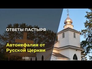 Как Русская Православная Церковь могла предоставить автокефалию?