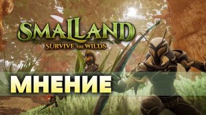 Smalland: Survive the Wilds  новый выживач с необычным сеттингом