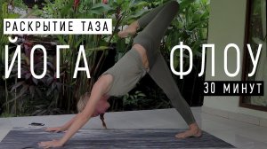 Йога Флоу для начинающих| Раскрытие таза | Йога 30 минут| Йога для женщин | Ona  Volna | Она Волна |