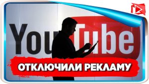 YouTube временно отключил рекламу в России