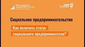 Социальное предпринимательство: как получить статус социального предприятия?