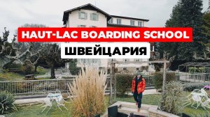 Haut-Lac Boarding School - подготовка лидеров в интернациональной школе | Швейцария. Часть 1