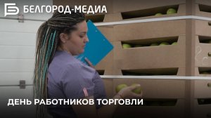 День работников торговли