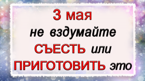 3 мая день Федора, что нельзя делать. Народные традиции и приметы.