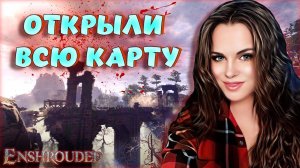 Enshrouded - ОТКРЫЛИ ВСЮ ДОСТУПНУЮ КАРТУ! ВЫЖИВАНИЕ С ОТКРЫТЫМ МИРОМ КАК В Valheim #18 #shorts